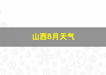 山西8月天气