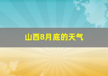 山西8月底的天气