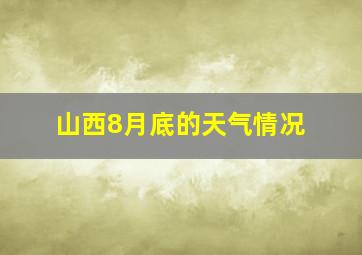 山西8月底的天气情况