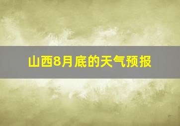 山西8月底的天气预报