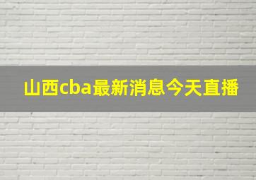 山西cba最新消息今天直播