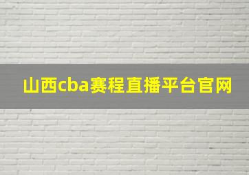 山西cba赛程直播平台官网