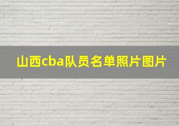 山西cba队员名单照片图片