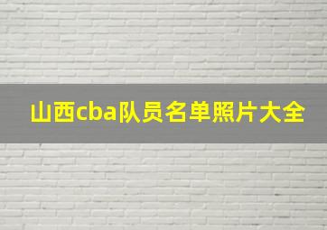 山西cba队员名单照片大全