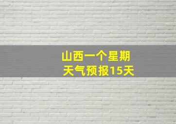 山西一个星期天气预报15天