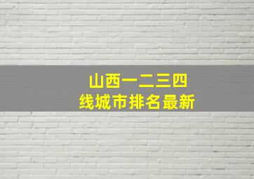 山西一二三四线城市排名最新