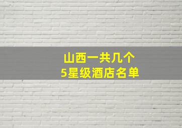 山西一共几个5星级酒店名单