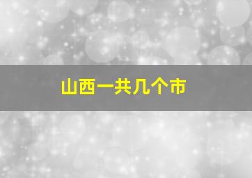 山西一共几个市