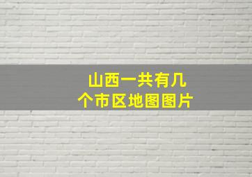 山西一共有几个市区地图图片