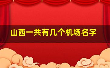 山西一共有几个机场名字