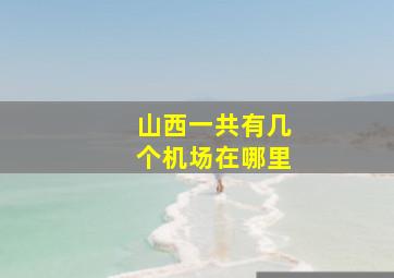 山西一共有几个机场在哪里