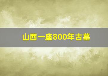 山西一座800年古墓