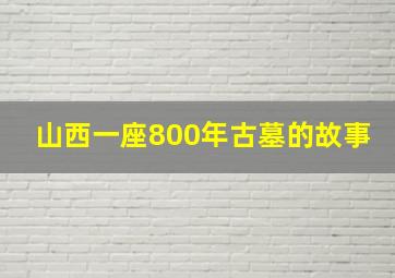 山西一座800年古墓的故事