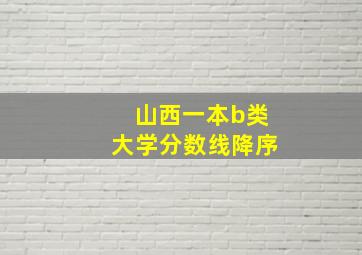 山西一本b类大学分数线降序