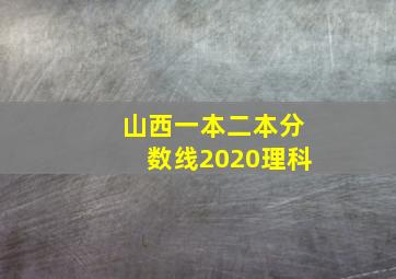 山西一本二本分数线2020理科