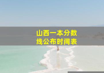 山西一本分数线公布时间表