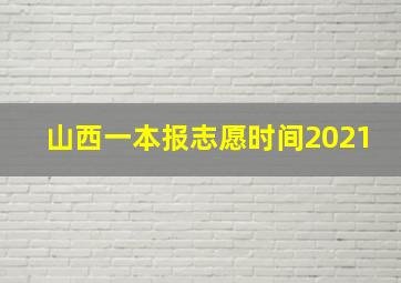 山西一本报志愿时间2021