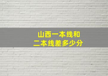 山西一本线和二本线差多少分