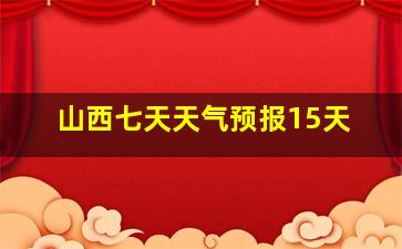 山西七天天气预报15天