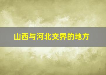 山西与河北交界的地方