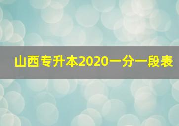 山西专升本2020一分一段表