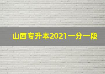 山西专升本2021一分一段