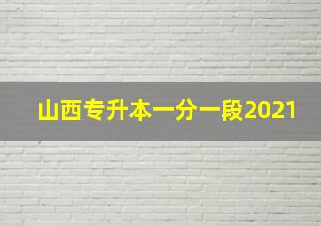 山西专升本一分一段2021