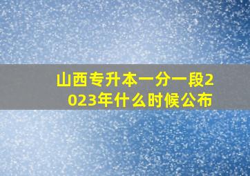 山西专升本一分一段2023年什么时候公布