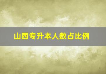 山西专升本人数占比例