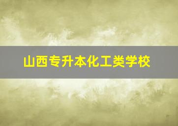 山西专升本化工类学校