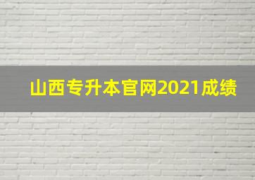 山西专升本官网2021成绩