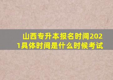 山西专升本报名时间2021具体时间是什么时候考试