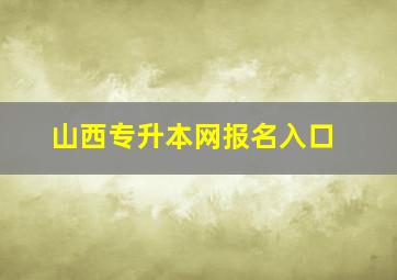 山西专升本网报名入口