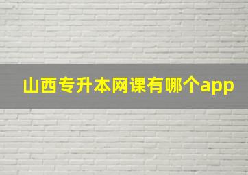 山西专升本网课有哪个app