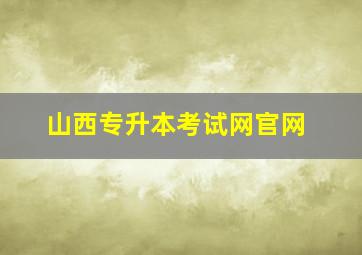 山西专升本考试网官网