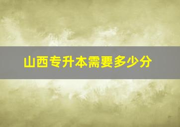 山西专升本需要多少分