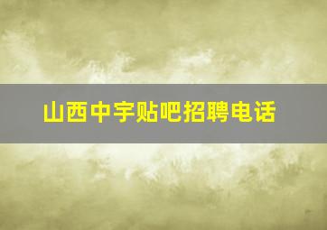 山西中宇贴吧招聘电话