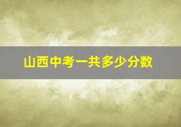 山西中考一共多少分数