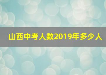 山西中考人数2019年多少人