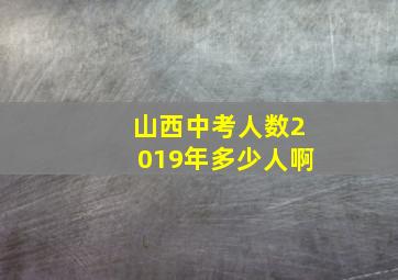 山西中考人数2019年多少人啊