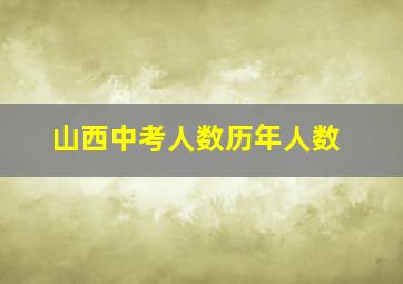 山西中考人数历年人数