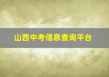 山西中考信息查询平台