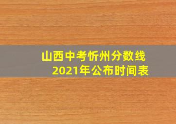 山西中考忻州分数线2021年公布时间表