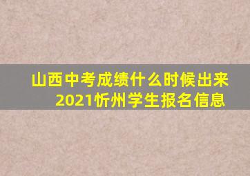 山西中考成绩什么时候出来2021忻州学生报名信息