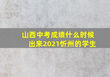 山西中考成绩什么时候出来2021忻州的学生