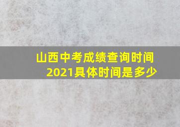 山西中考成绩查询时间2021具体时间是多少