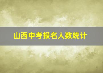 山西中考报名人数统计