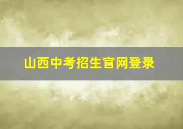 山西中考招生官网登录