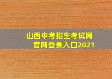 山西中考招生考试网官网登录入口2021