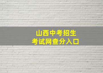 山西中考招生考试网查分入口